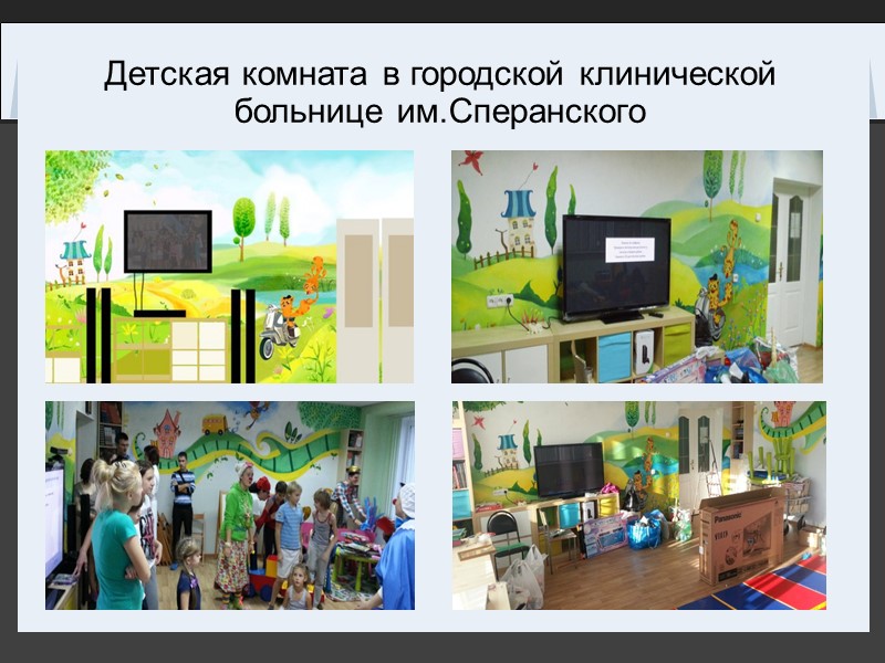 Детская комната в городской клинической больнице им.Сперанского